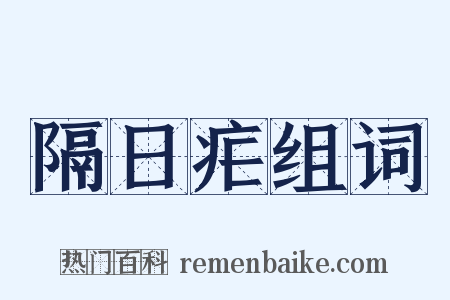 隔日疟组词是什么意思的图片